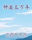种道5万年