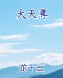 大天尊