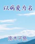 以病爱为名