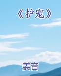 《护宠》