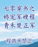 七零穿书之娇宠军嫂程青禾楚正军