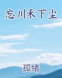 忘川禾下尘