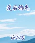 爱后婚先