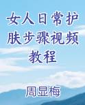 女人日常护肤步骤视频教程笔趣阁