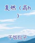 复燃（高h）最新章节全文免费阅读