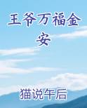 王爷万福金安排行榜完结版