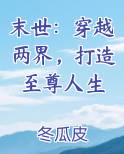 末世：穿越两界，打造至尊人生