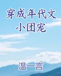 穿成年代文小团宠