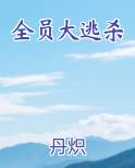 全员大逃杀