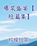 爆浆盛宴【短篇集】
