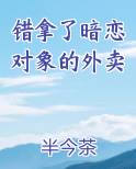 错拿了暗恋对象的外卖