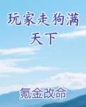 玩家走狗满天下TXT