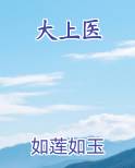 大上医