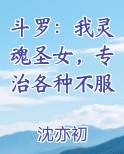 斗罗：我灵魂圣女，专治各种不服