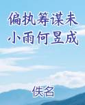 偏执筹谋未小雨何昱成