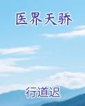 医界天骄