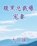腹黑总裁爆宠妻在线阅读无弹窗