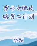 穿书女配攻略男二计划