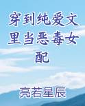 穿到纯爱文里当恶毒女配