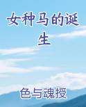 女种马的诞生免费听书