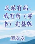 反派有病，我有药（穿书）完整版