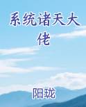 系统诸天大佬小说免费阅读
