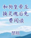 和狗皇帝互换灵魂后免费阅读