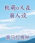 软萌o又在崩人设