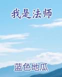 我是法师