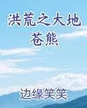 洪荒之大地苍熊