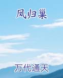 凤归巢
