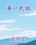 第一武祖