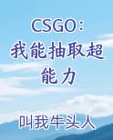 CSGO：我能抽取超能力全本免费阅读