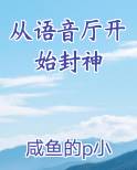 从语音厅开始封神