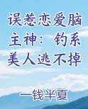 误惹恋爱脑主神：钓系美人逃不掉