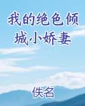 我的绝色倾城小娇妻