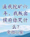 逼我挖矿六年，我叛出侯府你哭什么？