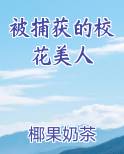 被捕获的校花美人