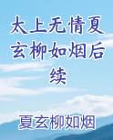 太上无情夏玄柳如烟后续