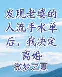 发现老婆的人流手术单后，我决定离婚