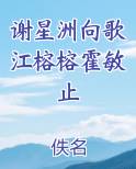 谢星洲向歌江榕榕霍敏止