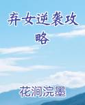 弃女逆袭攻略排行榜完结版