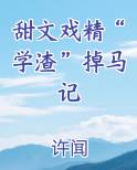 甜文戏精“学渣”掉马记全本免费阅读