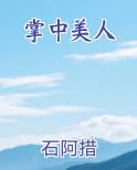 掌中美人