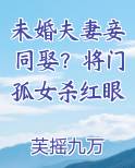 未婚夫妻妾同娶？将门孤女杀红眼