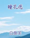瞳孔痣