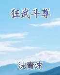 狂武斗尊