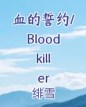 血的誓约/Blood killer