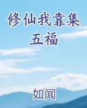 修仙我靠集五福
