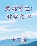 废墟重生：时空之心